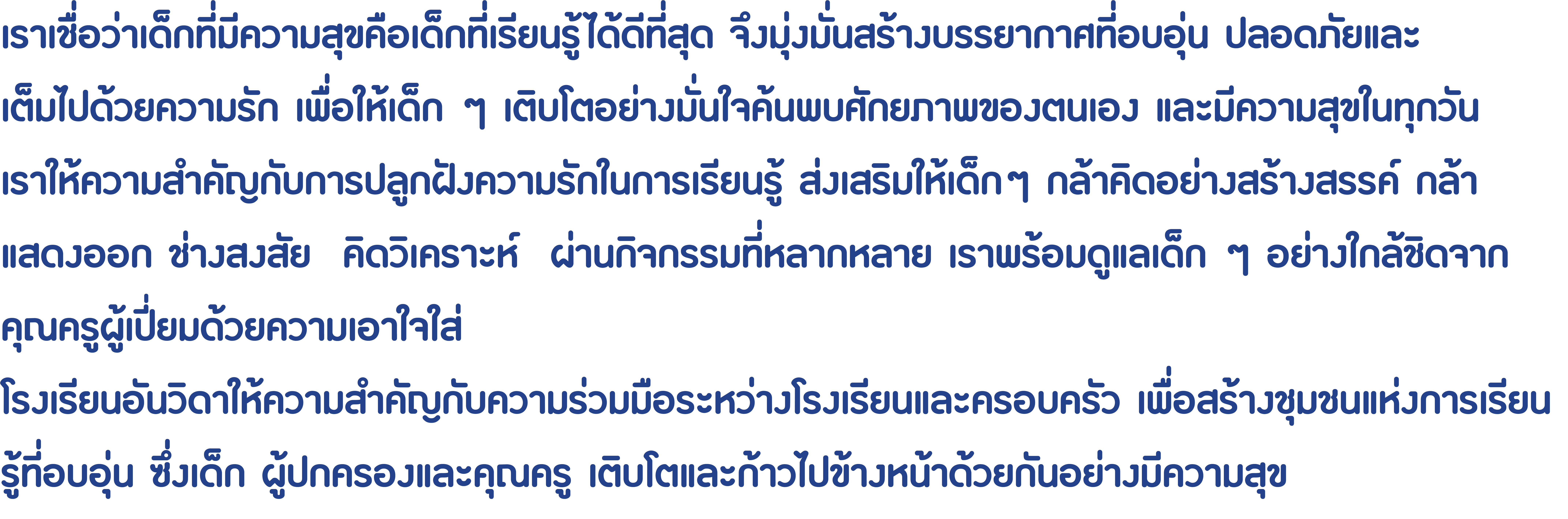 เราเชื่อว่าเด็กที่มีความสุขคือเด็กที่เรียนรู้ได้ดีที่สุด...
